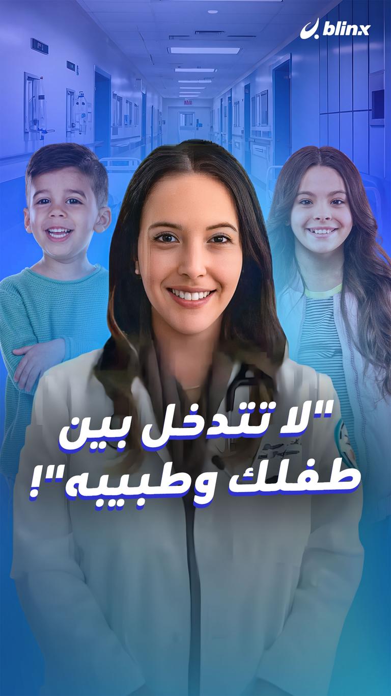 "لا تتدخل بين طفلك وطبيبه"!