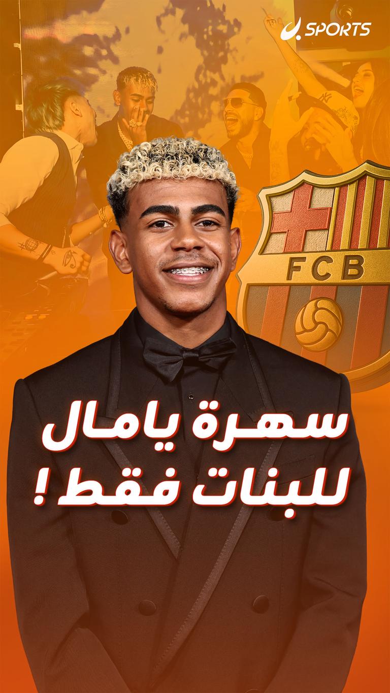 سهرة يامال للبنات فقط !
