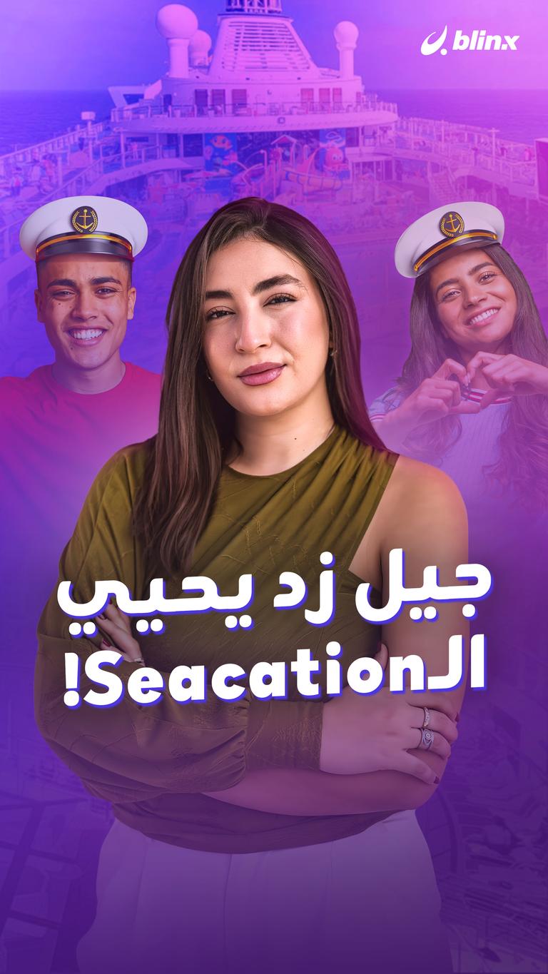 جيل زد يحيي الـSeacation!