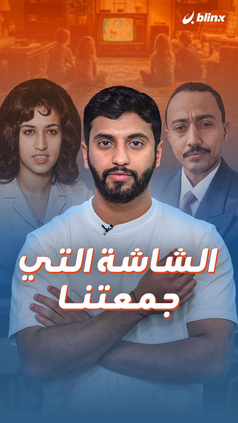 الشاشة التي جمعتنا..