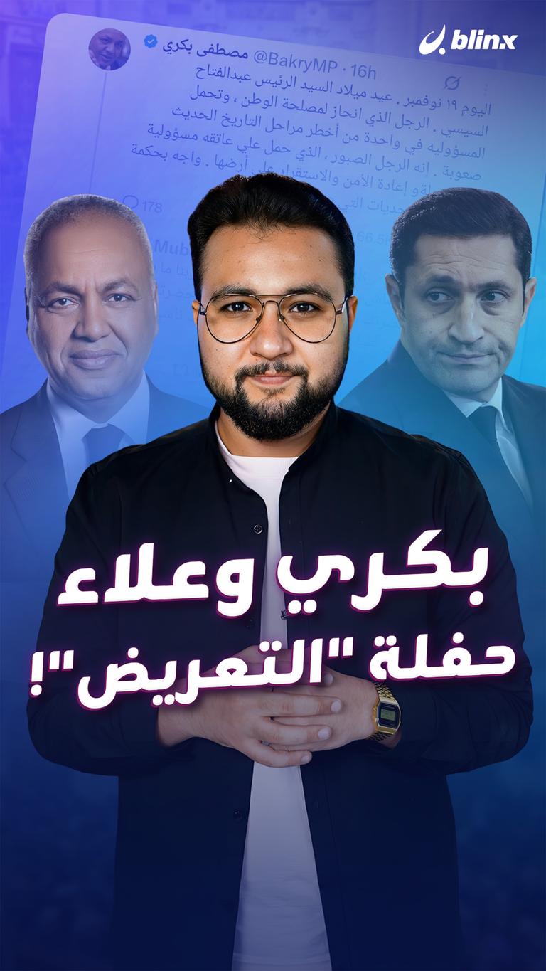 بكري وعلاء حفلة "التعريض"!