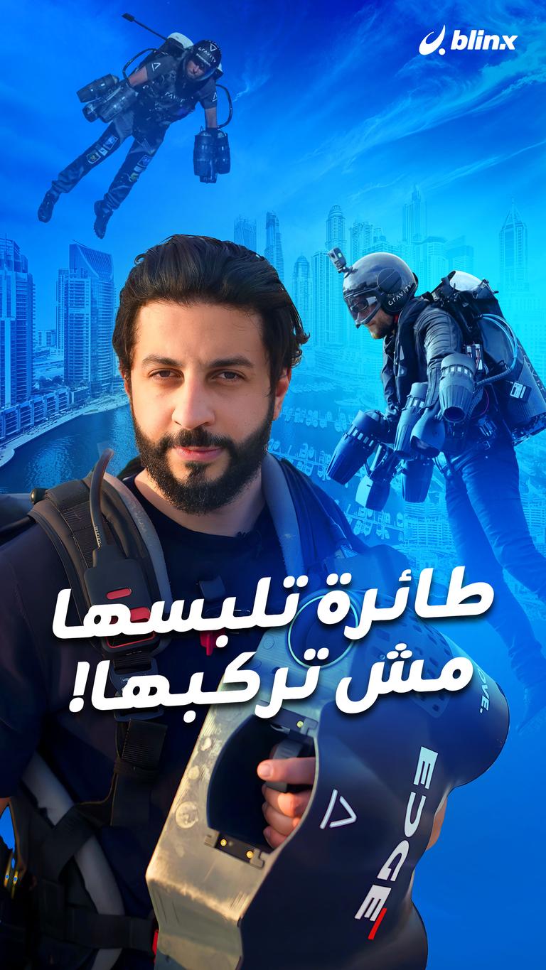 طائرة تلبسها مش تركبها!