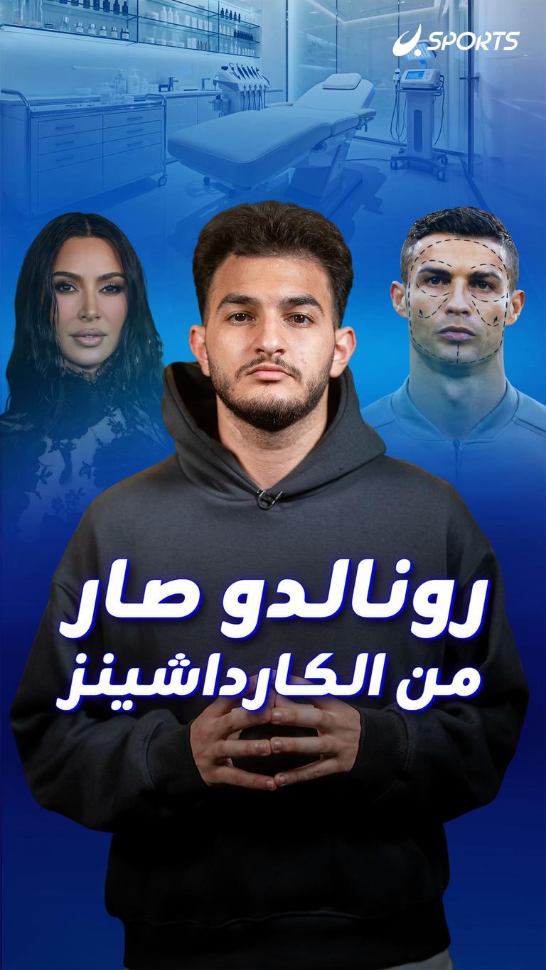 رونالدو صار  من الكارداشينز
