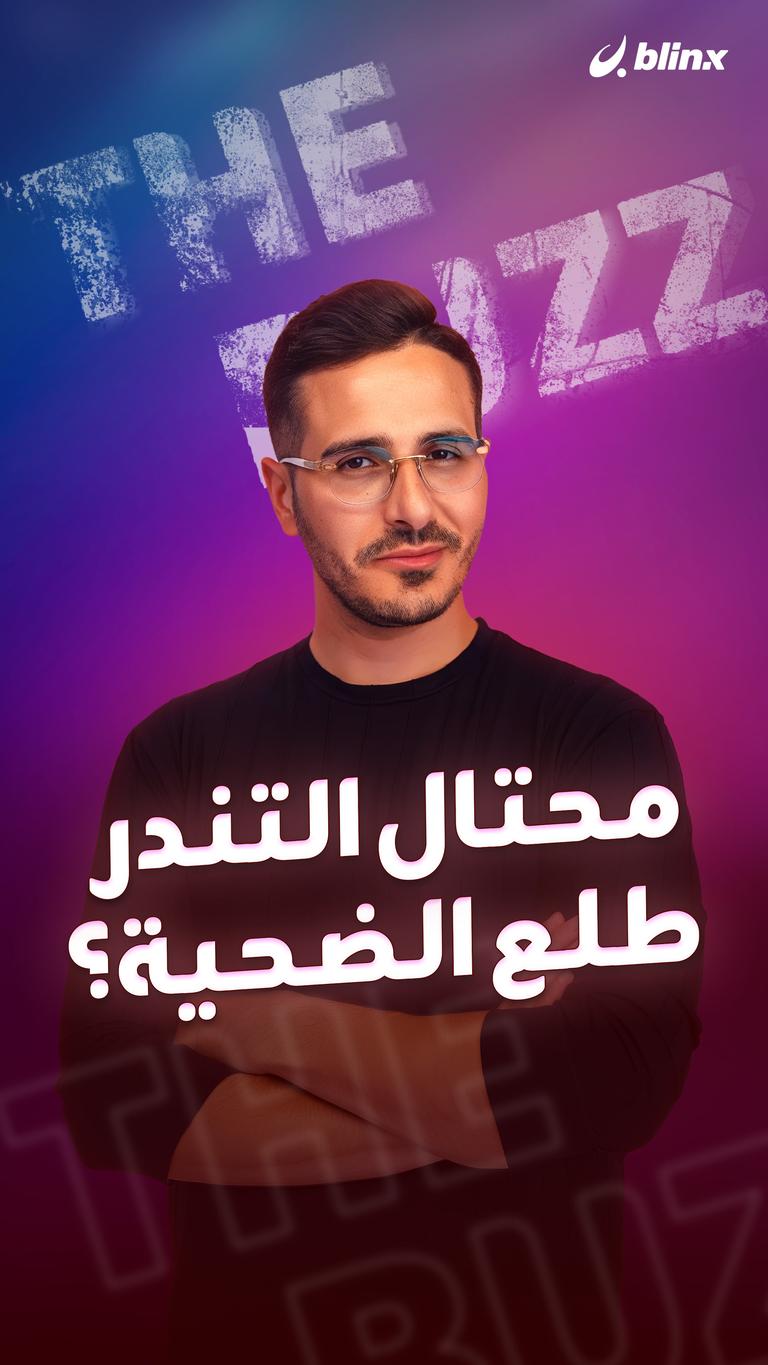 محتال التندر طلع الضحية؟