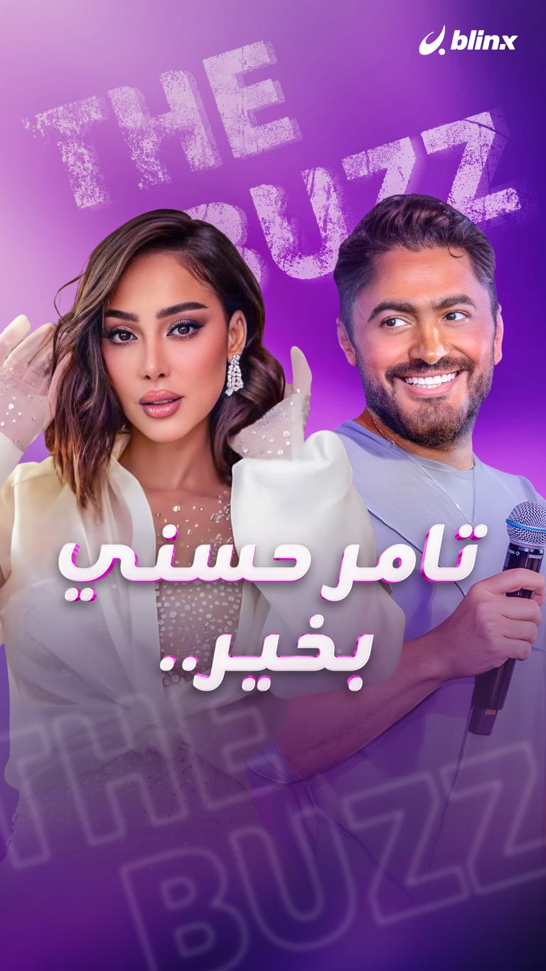 تامر حسني بخير..