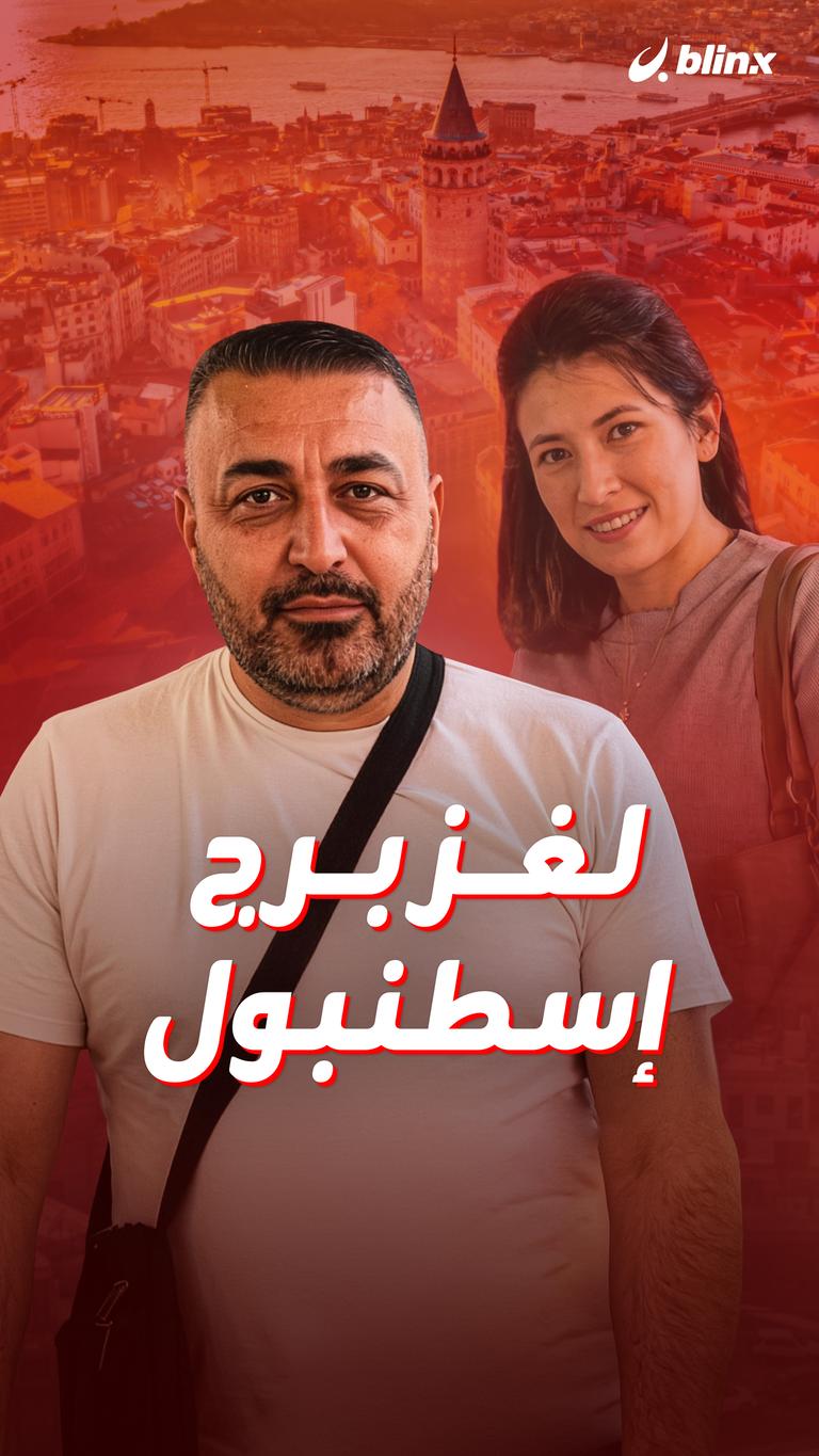 لغز برج إسطنبول