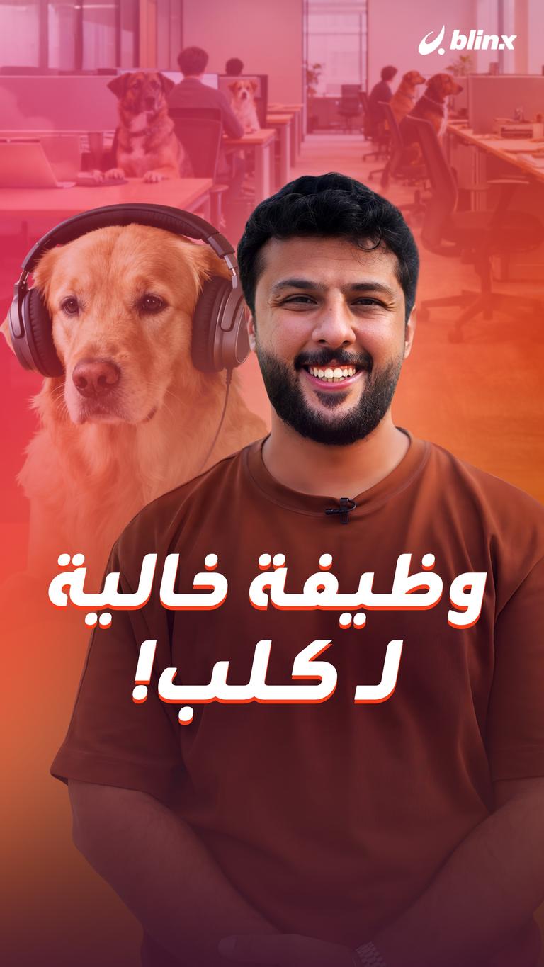 وظيفة خالية لـ كلب!