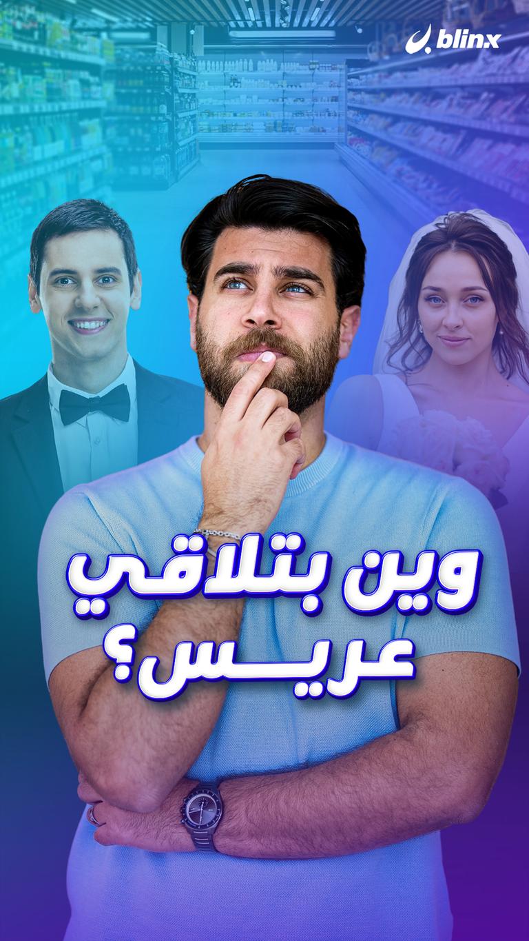 وين بتلاقي عريس؟