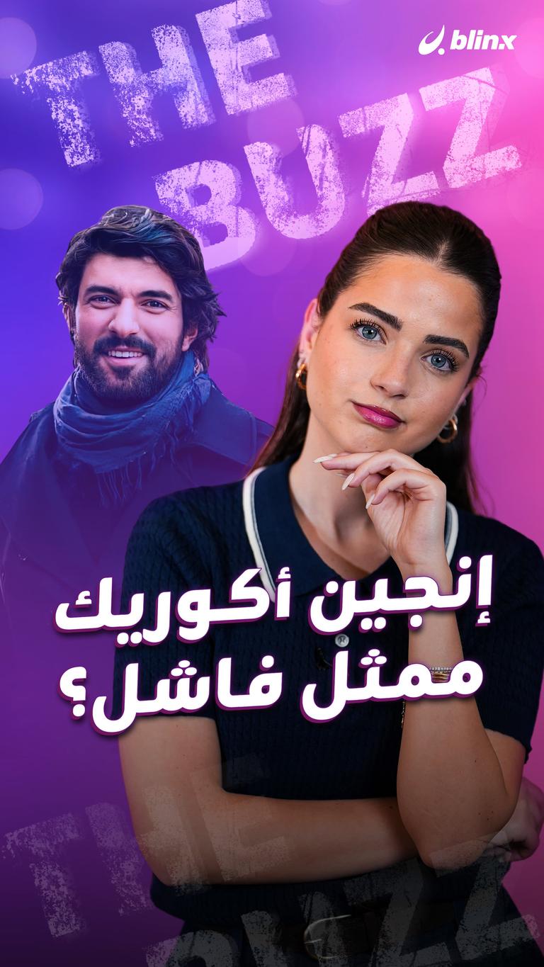 إنجين أكوريك ممثل فاشل؟