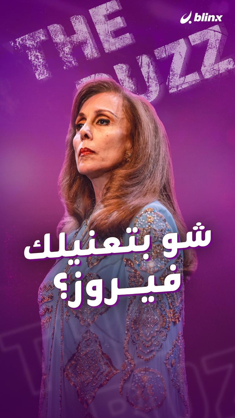 شو بتعنيلك فيروز؟