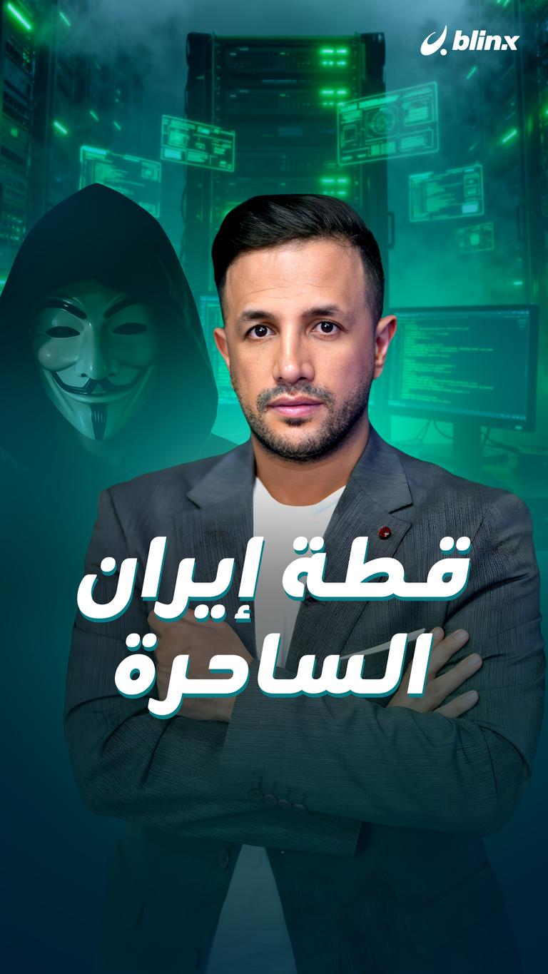 قطة إيران الساحرة