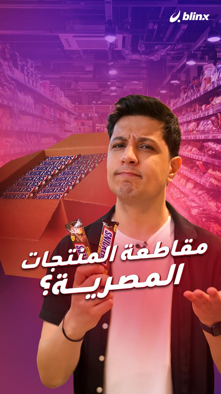 مقاطعة المنتجات المصرية؟