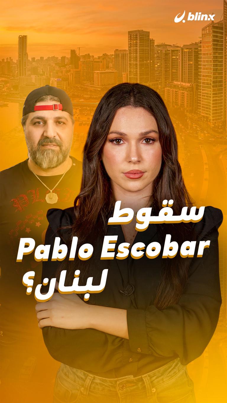 سقوط Pablo Escobar لبنان؟