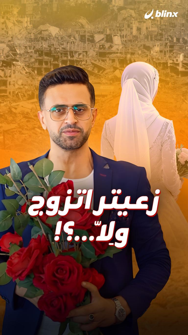 زعيتر اتزوج وِلّا...؟!