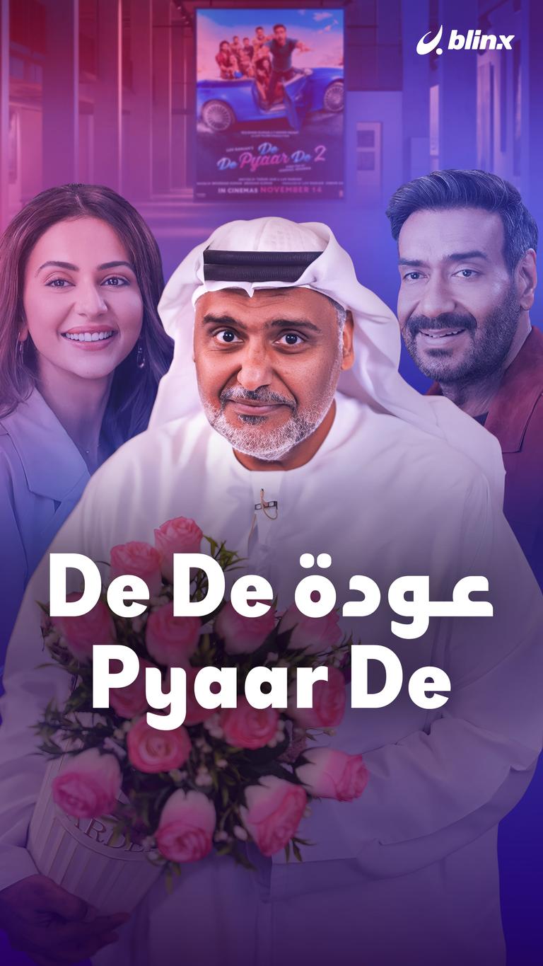 عودة De De Pyaar De