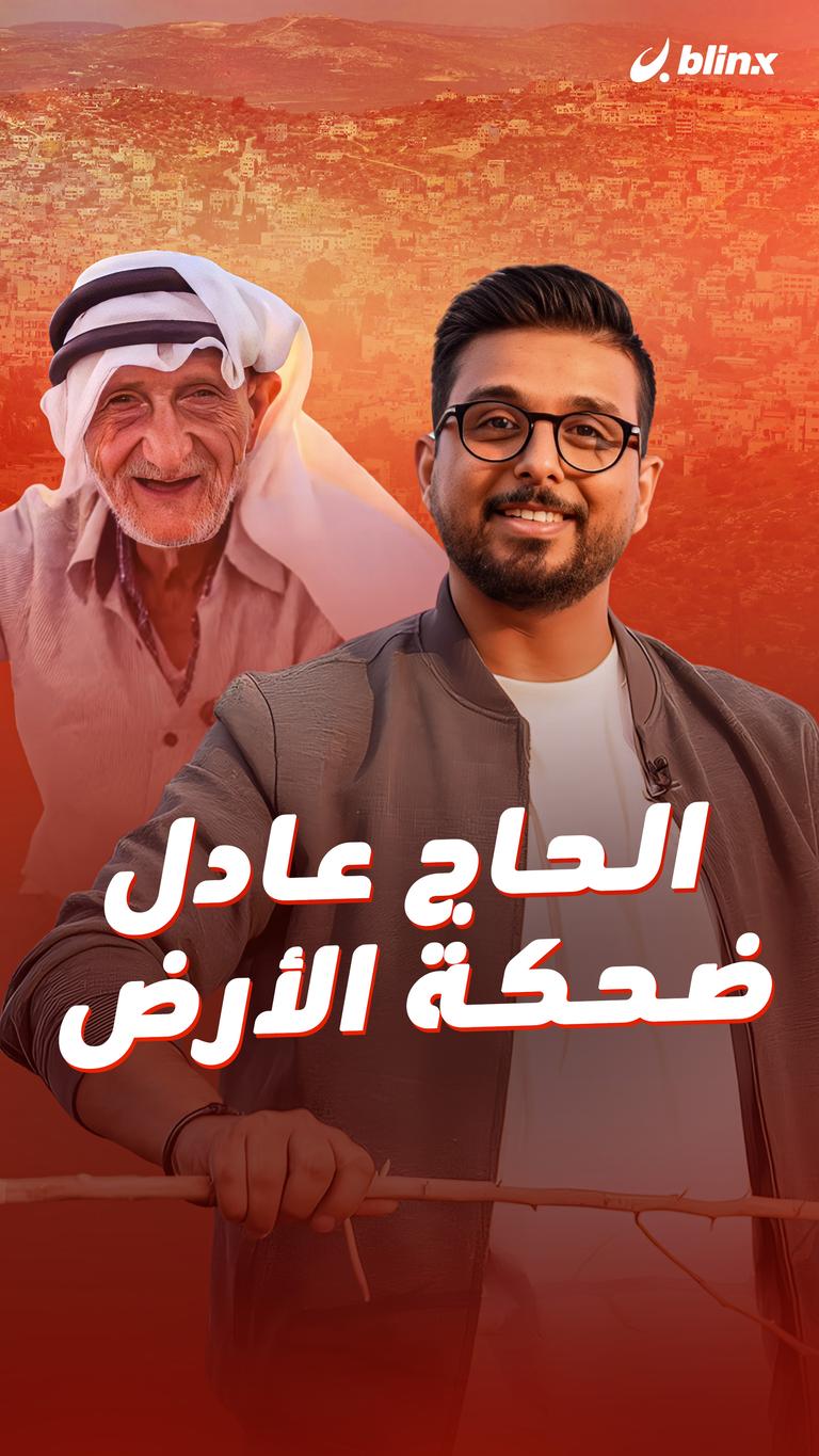 الحاج عادل ضحكة الأرض