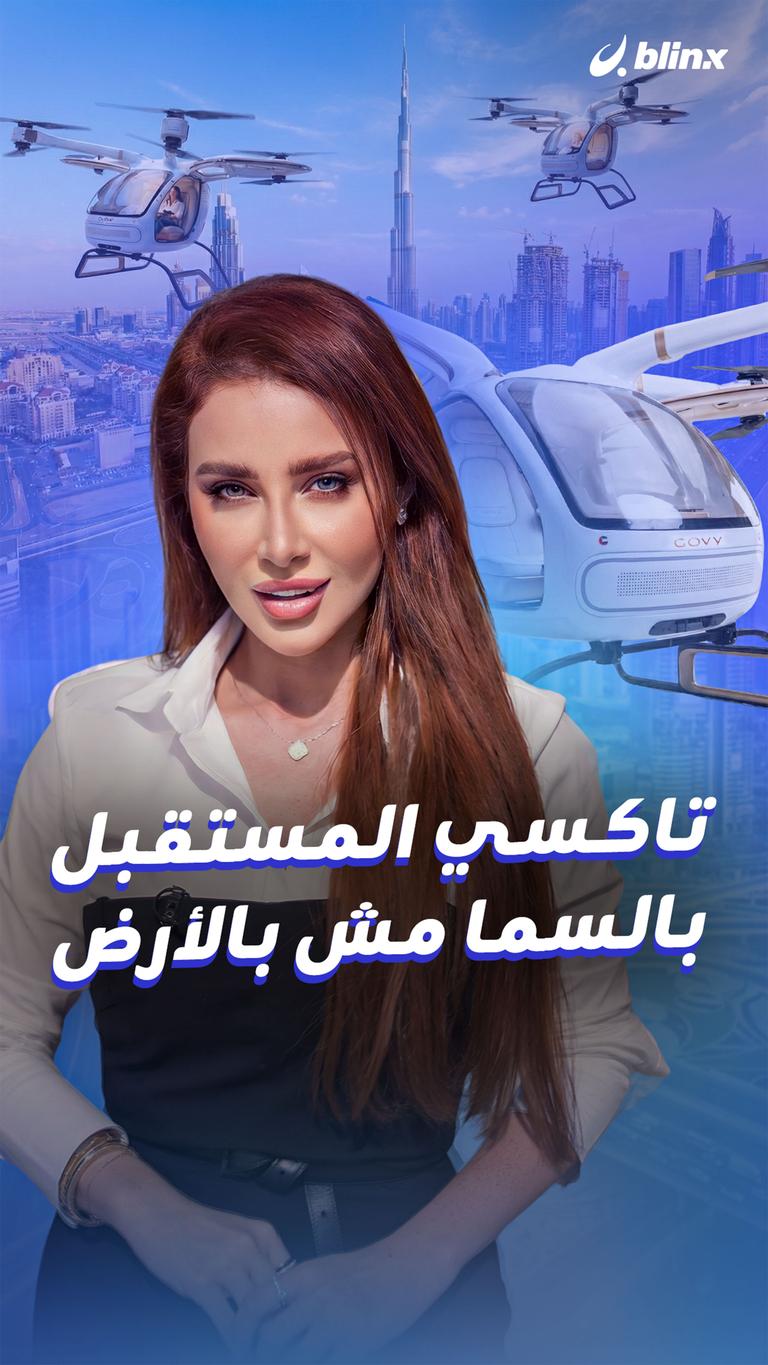 تاكسي المستقبل بالسما مش بالأرض