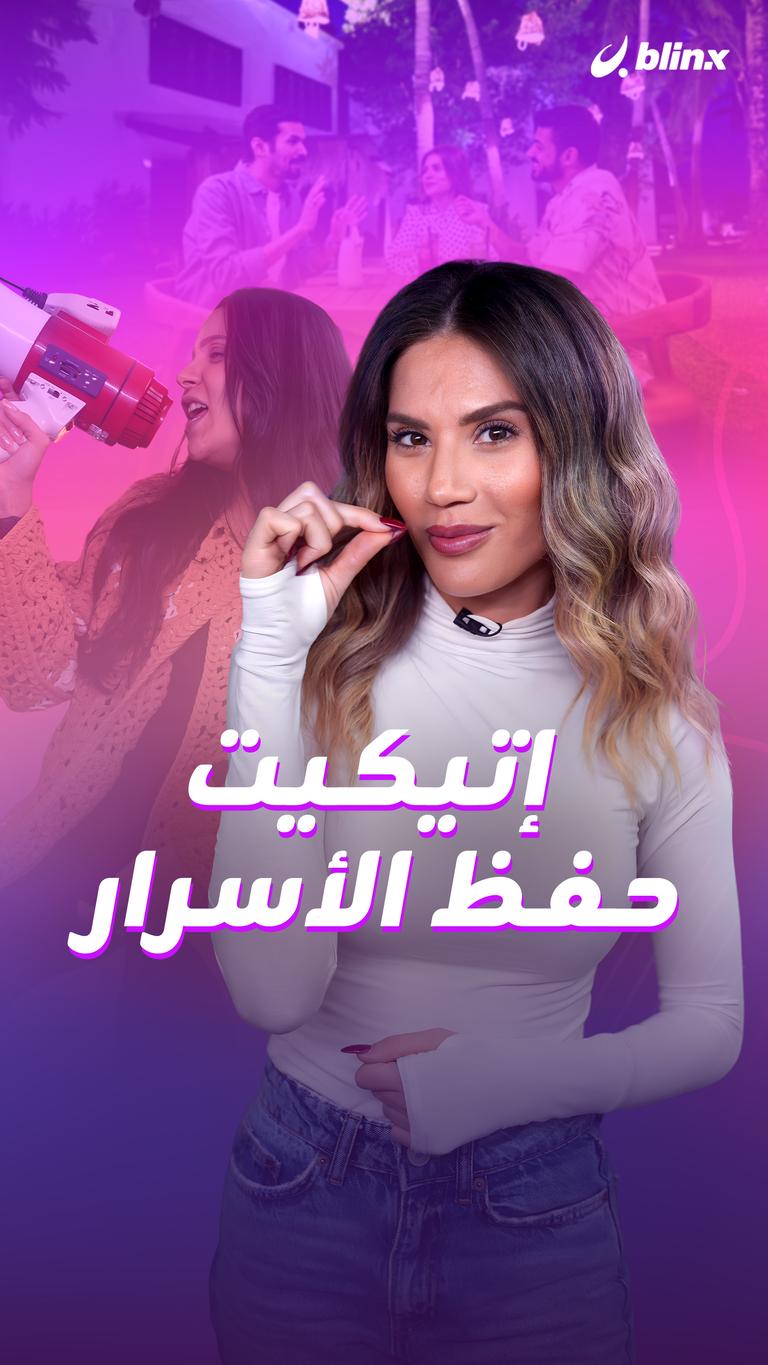 إتيكيت حفظ الأسرار