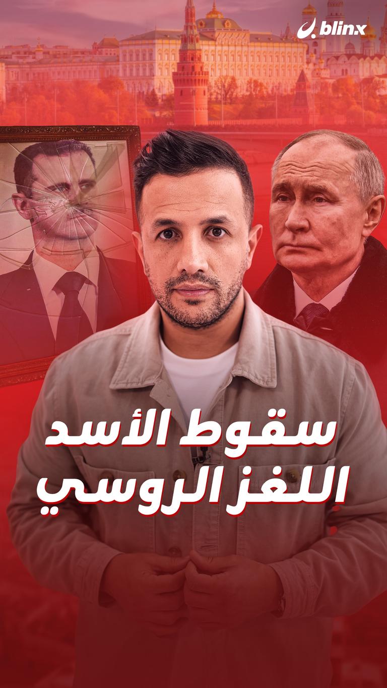 سقوط الأسد.. اللغز الروسي