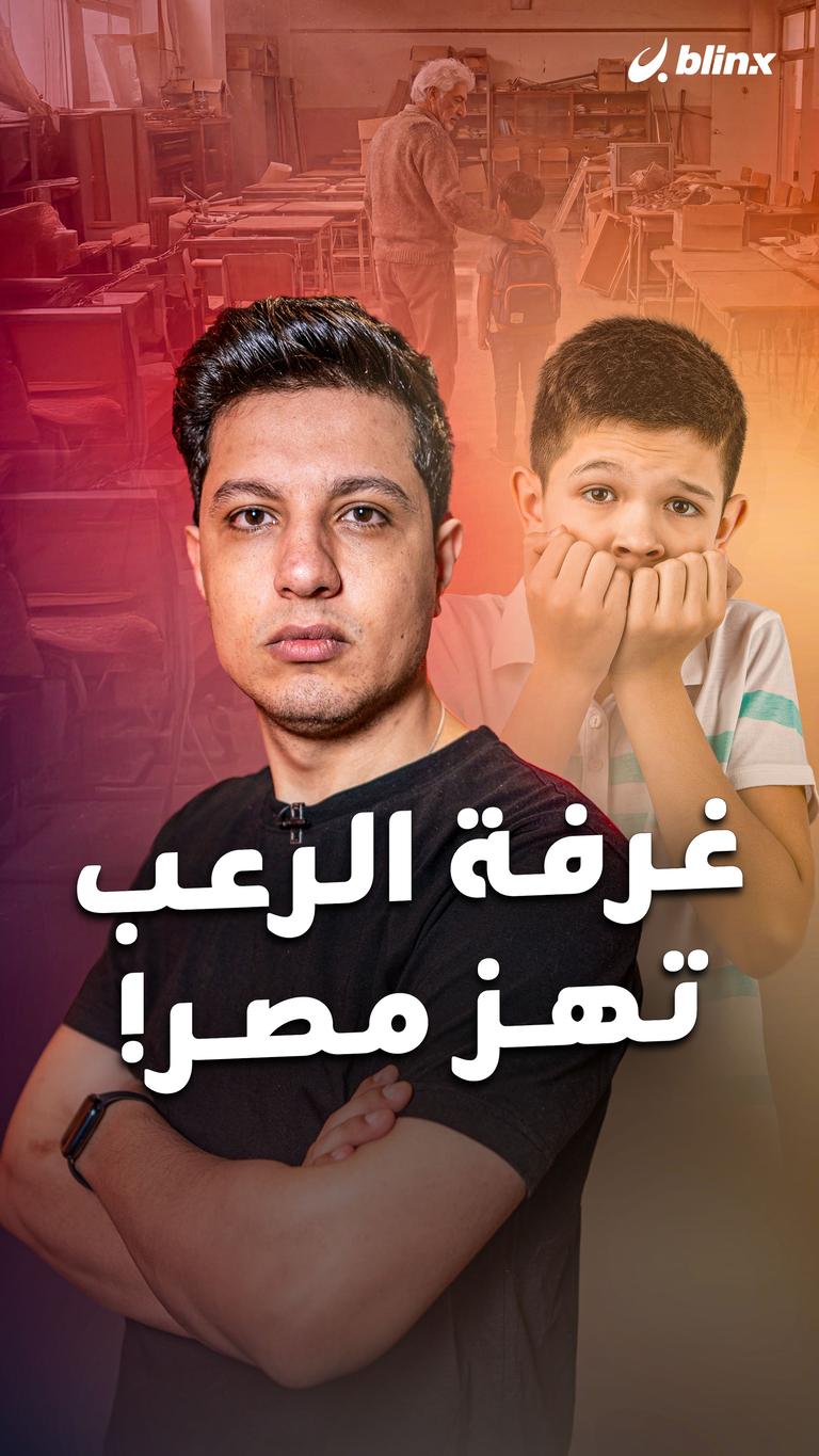 غرفة الرعب تهز مصر!
