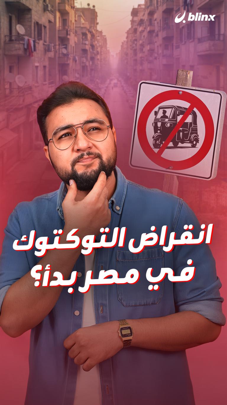 انقراض التوكتوك في مصر بدأ؟