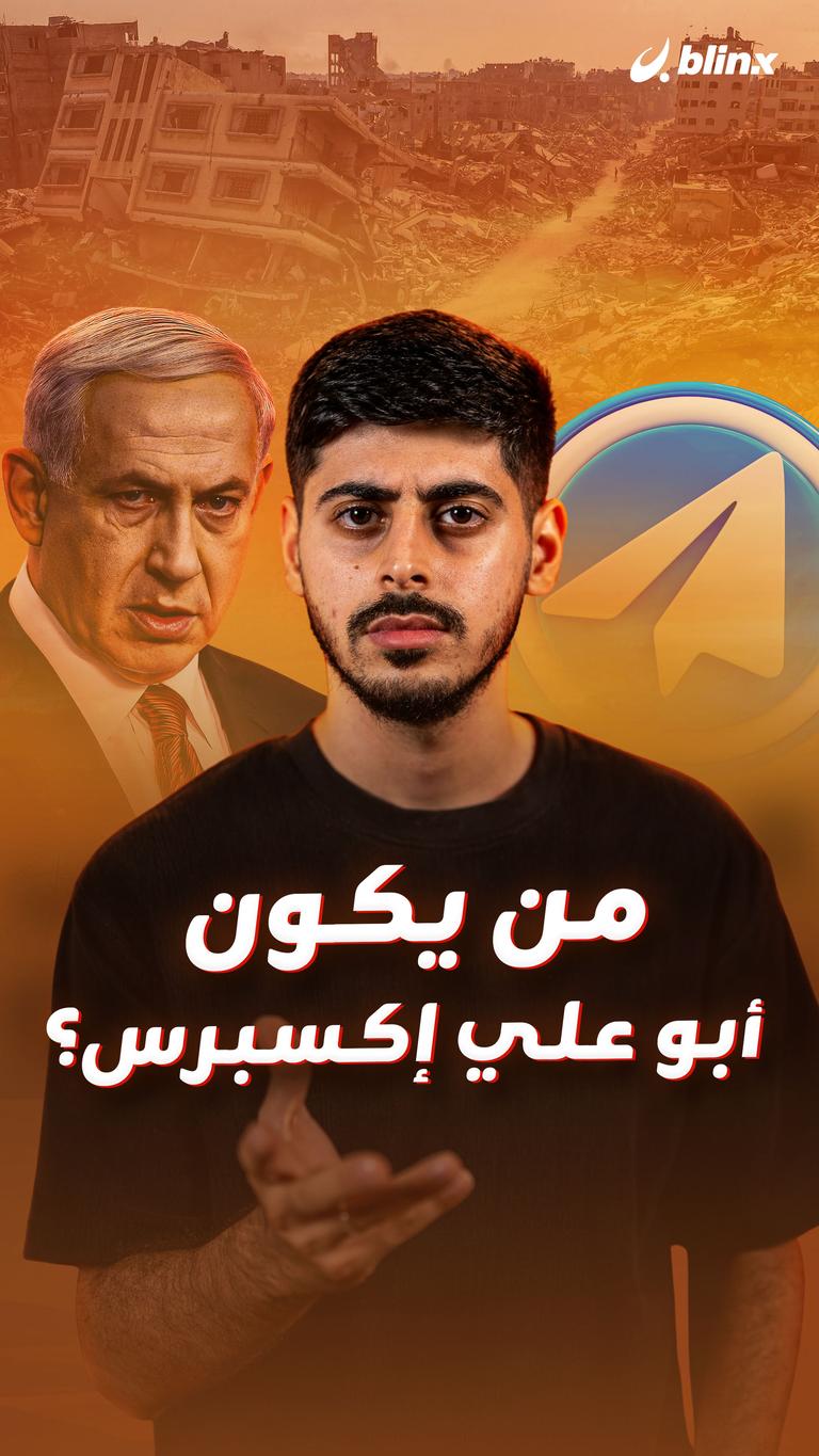 من يكون أبو علي إكسبرس؟
