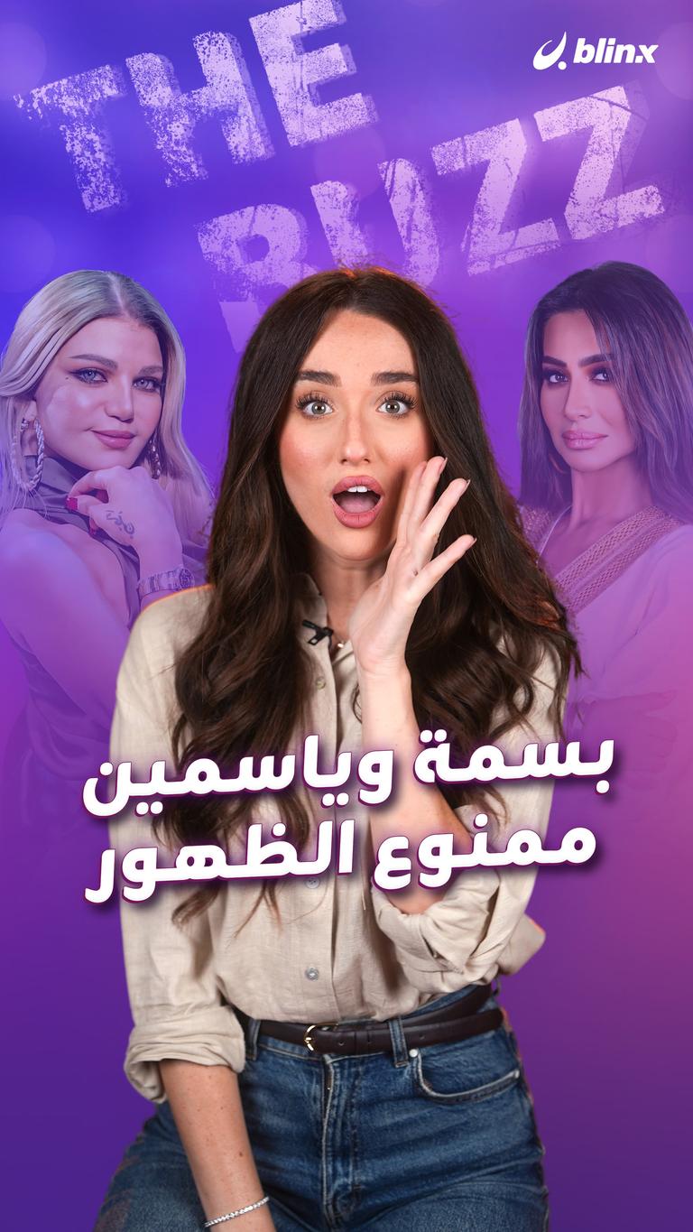 بسمة وياسمين.. ممنوع الظهور