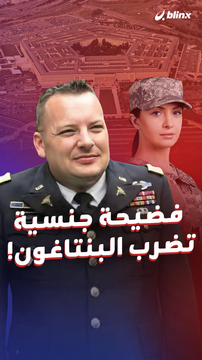 فضيحة جنسية تضرب البنتاغون!