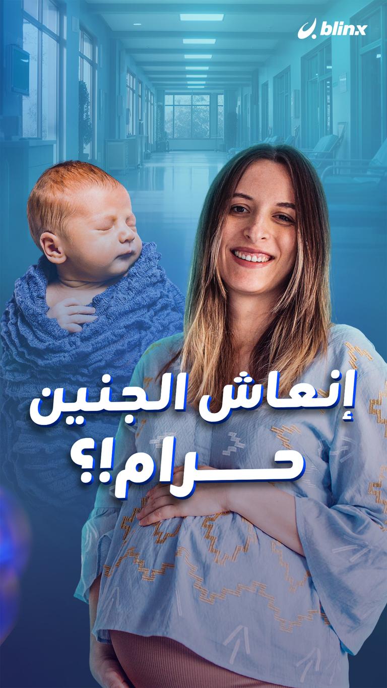 إنعاش الجنين حرام!؟