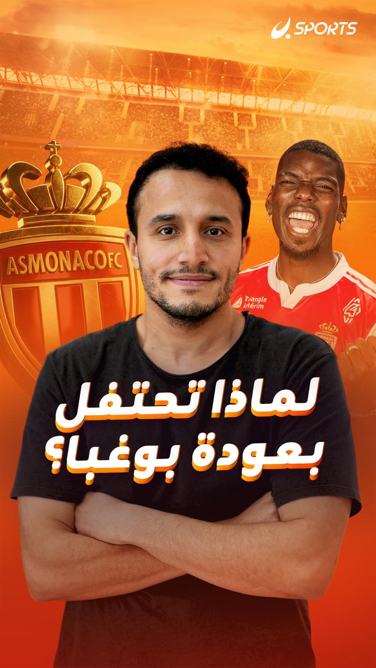 لماذا تحتفل بعودة بوغبا؟