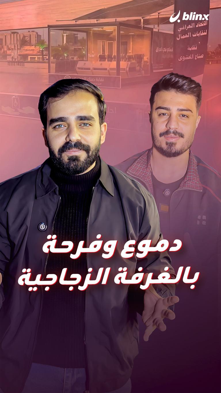 دموع وفرحة بالغرفة الزجاجية