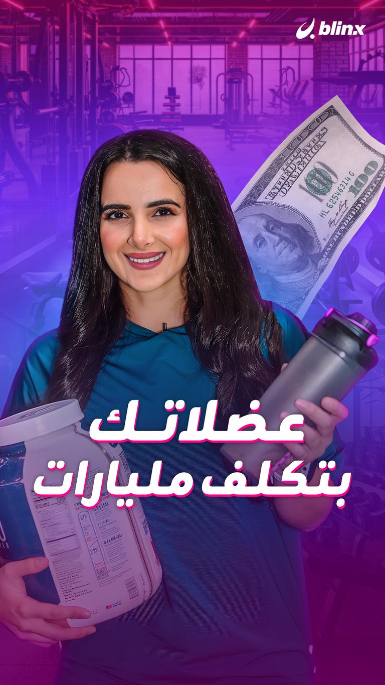 عضلاتك بتكلف مليارات