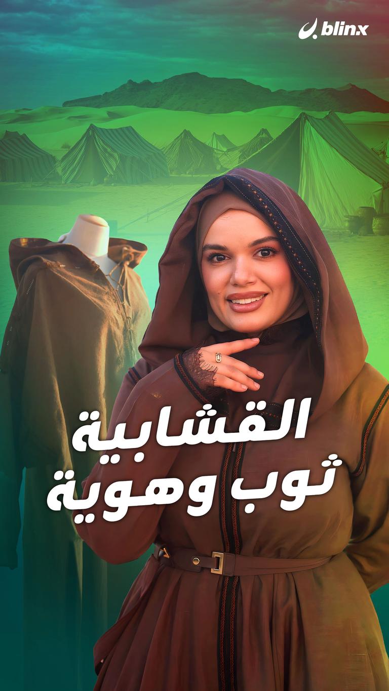 القشابية .. ثوب وهوية