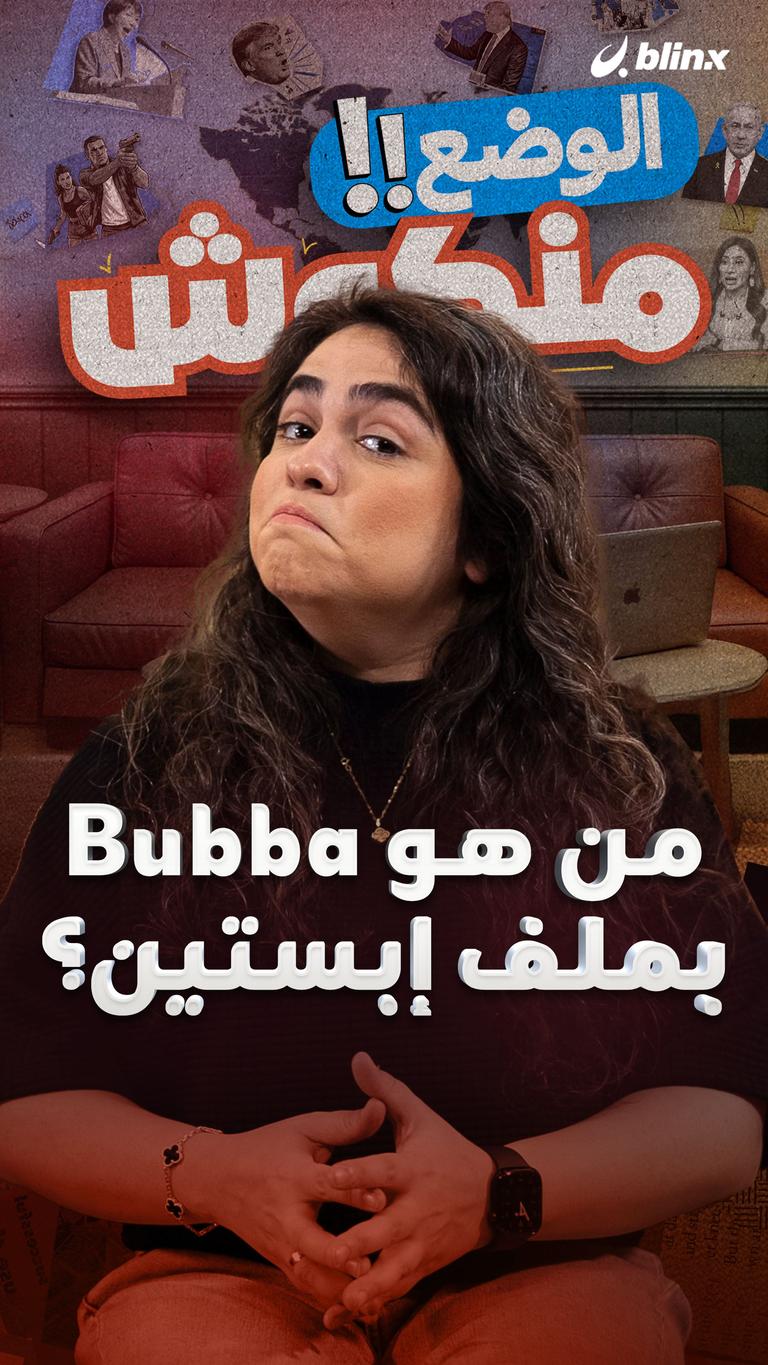 من هو Bubba بملف إبستين؟