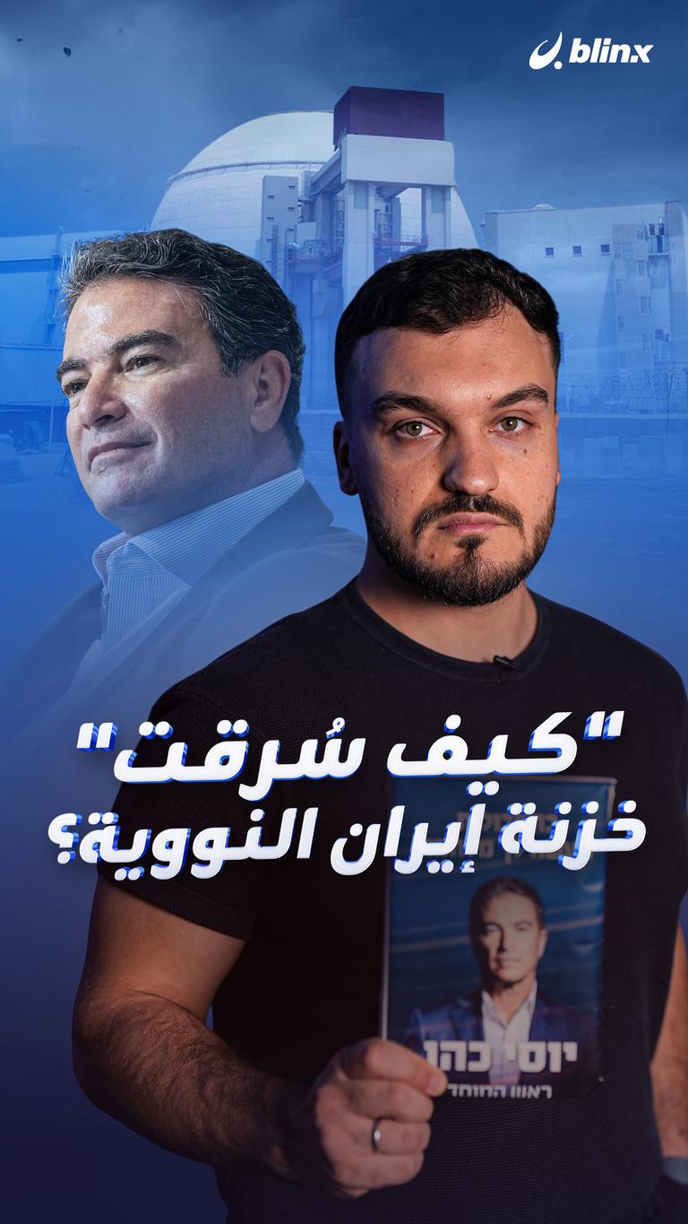 كيف سُرقت "خزنة إيران النووية"؟