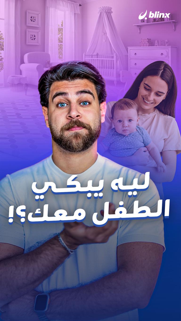 ليه يبكي الطفل معك؟!