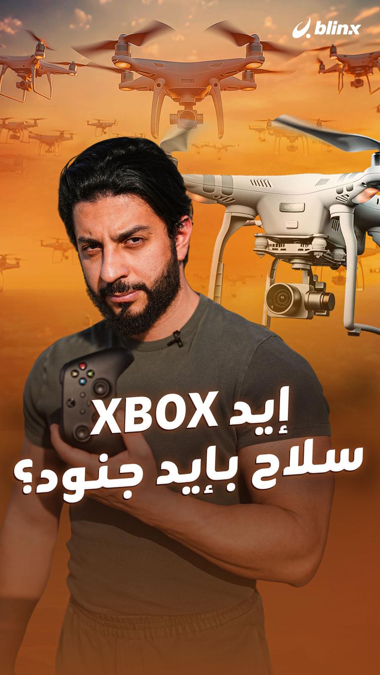 إيد Xbox  سلاح بإيد جنود؟