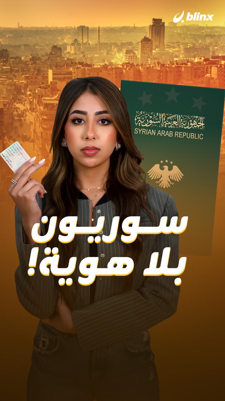 سوريون بلا هوية!