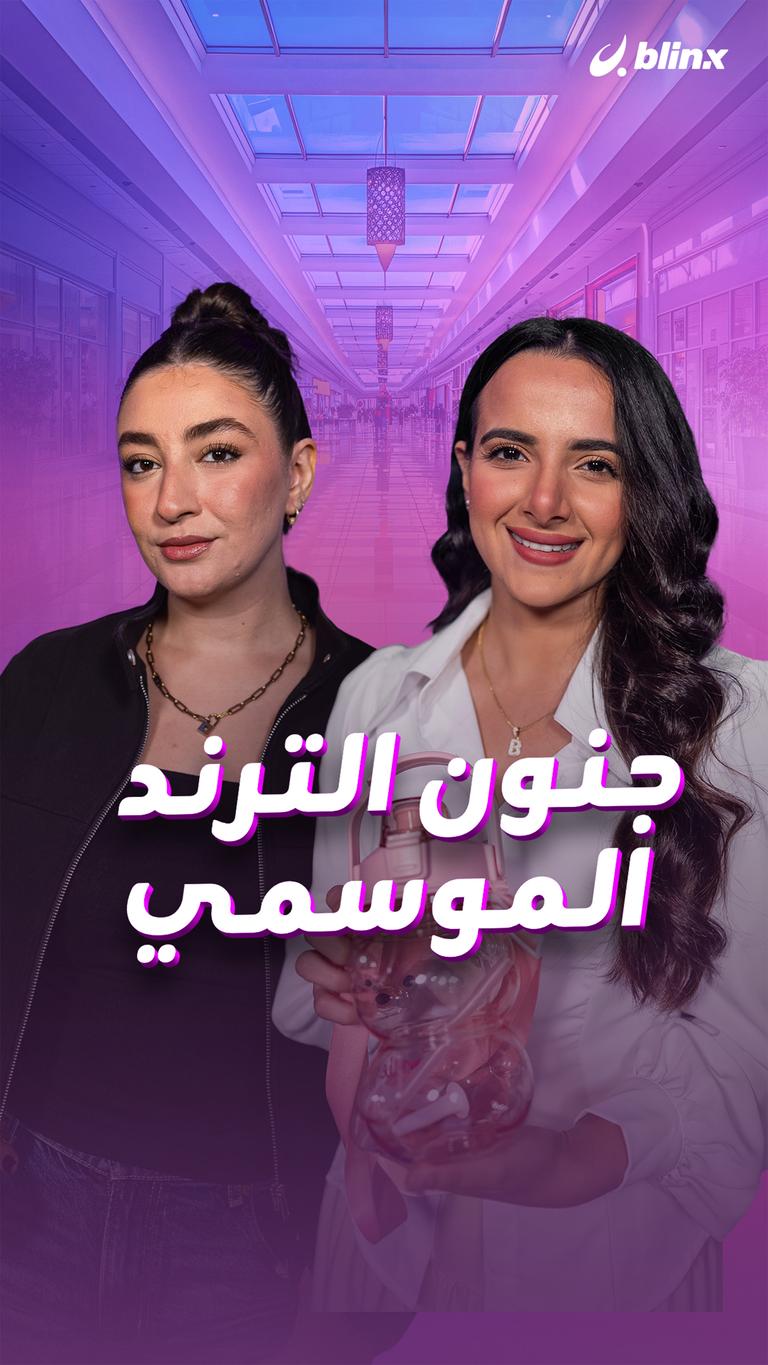 جنون الترند الموسمي