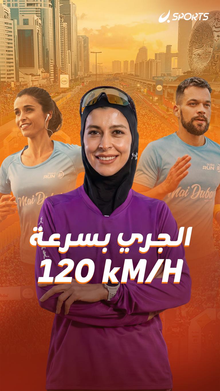الجري بسرعة 120 kM/H