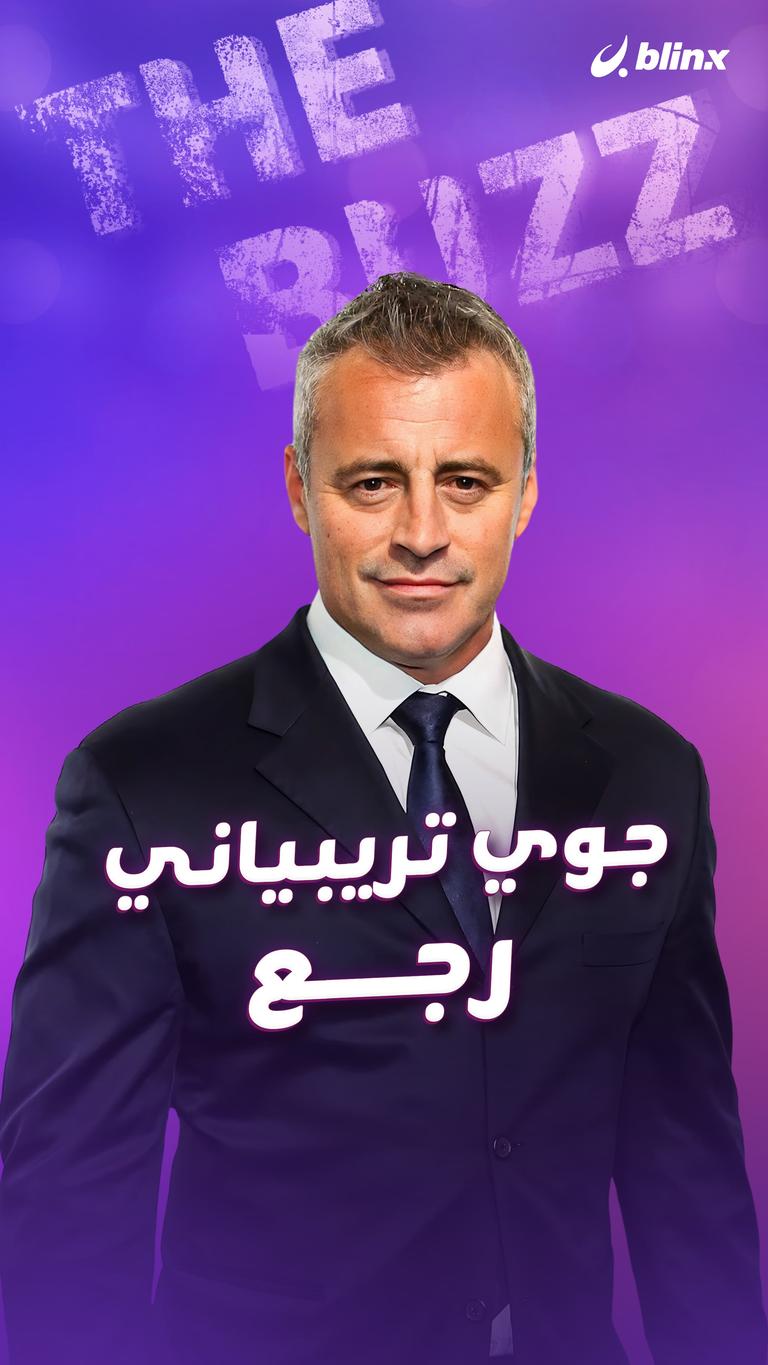 جوي تريبياني.. رجع