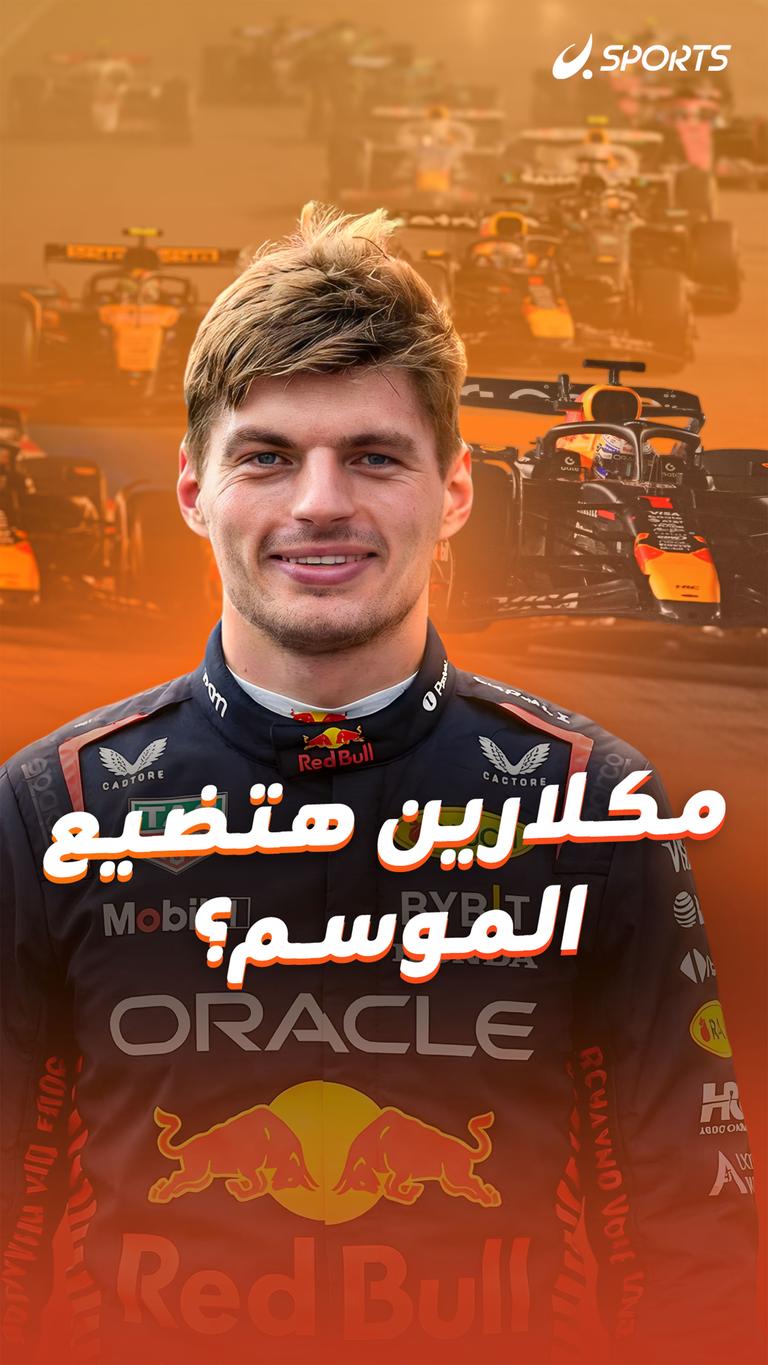 مكلارين هتضيع الموسم؟