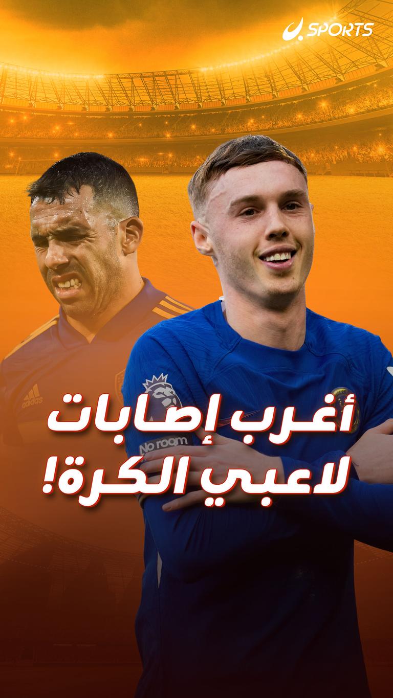 أغرب إصابات  لاعبي الكرة!