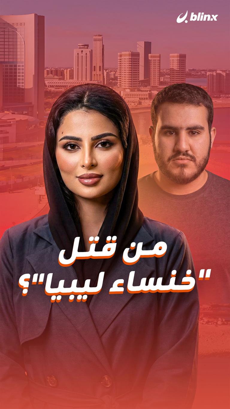 من قتل "خنساء ليبيا"؟