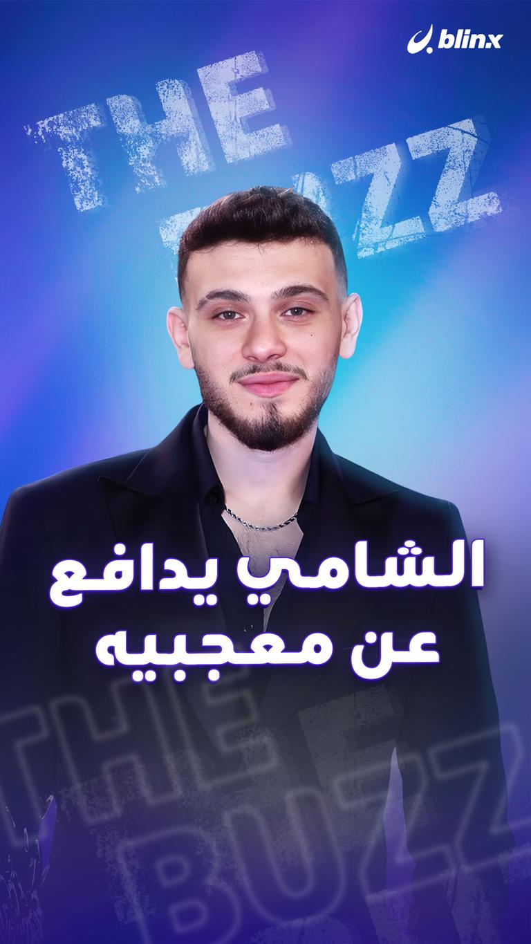 الشامي يدافع عن معجبيه