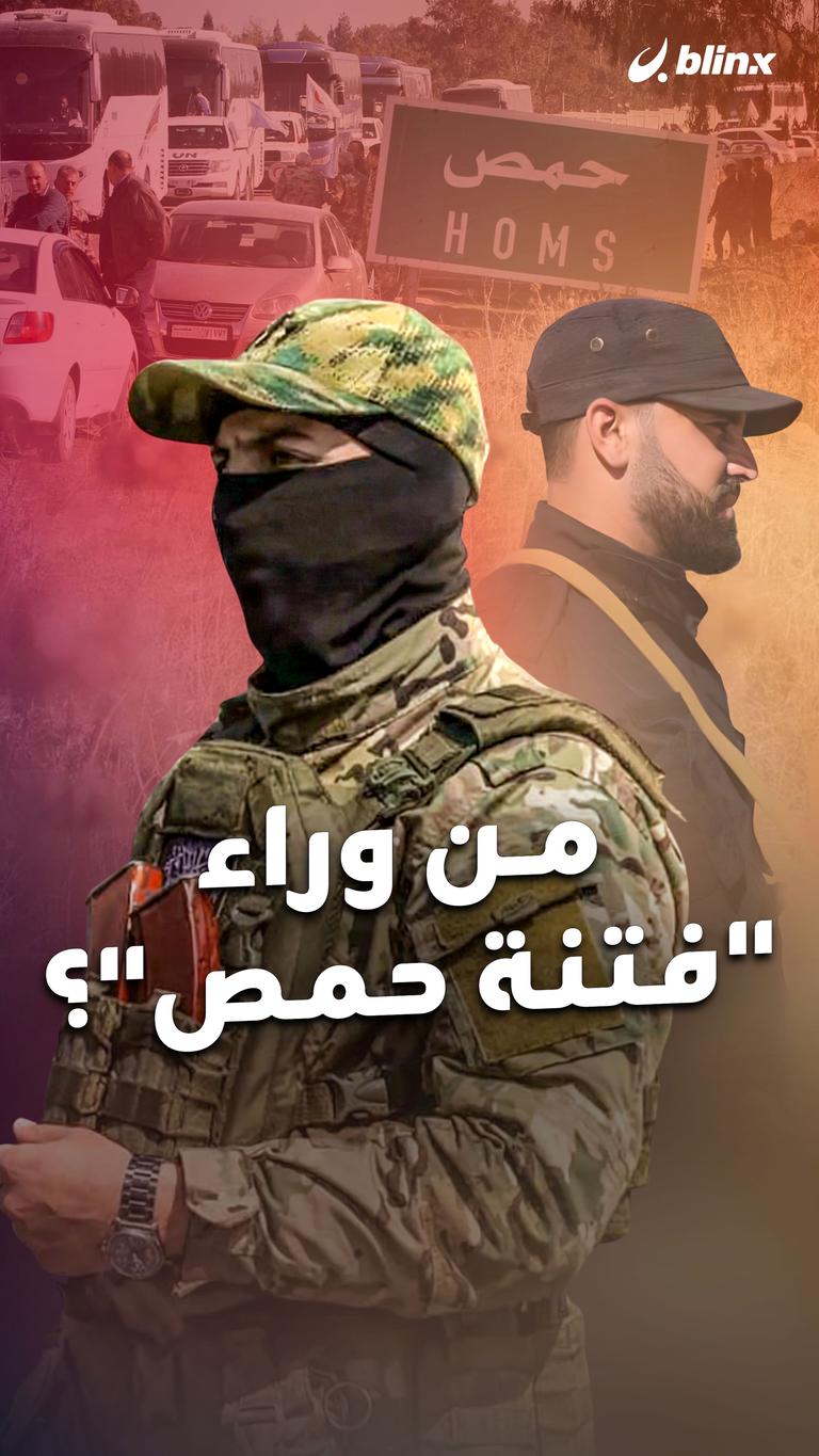 من وراء "فتنة حمص"؟
