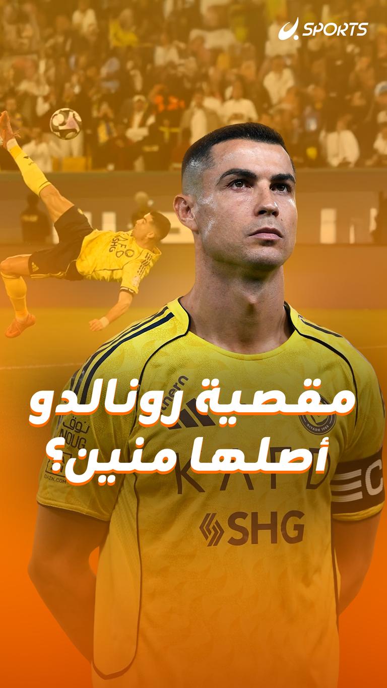مقصية رونالدو  أصلها منين؟