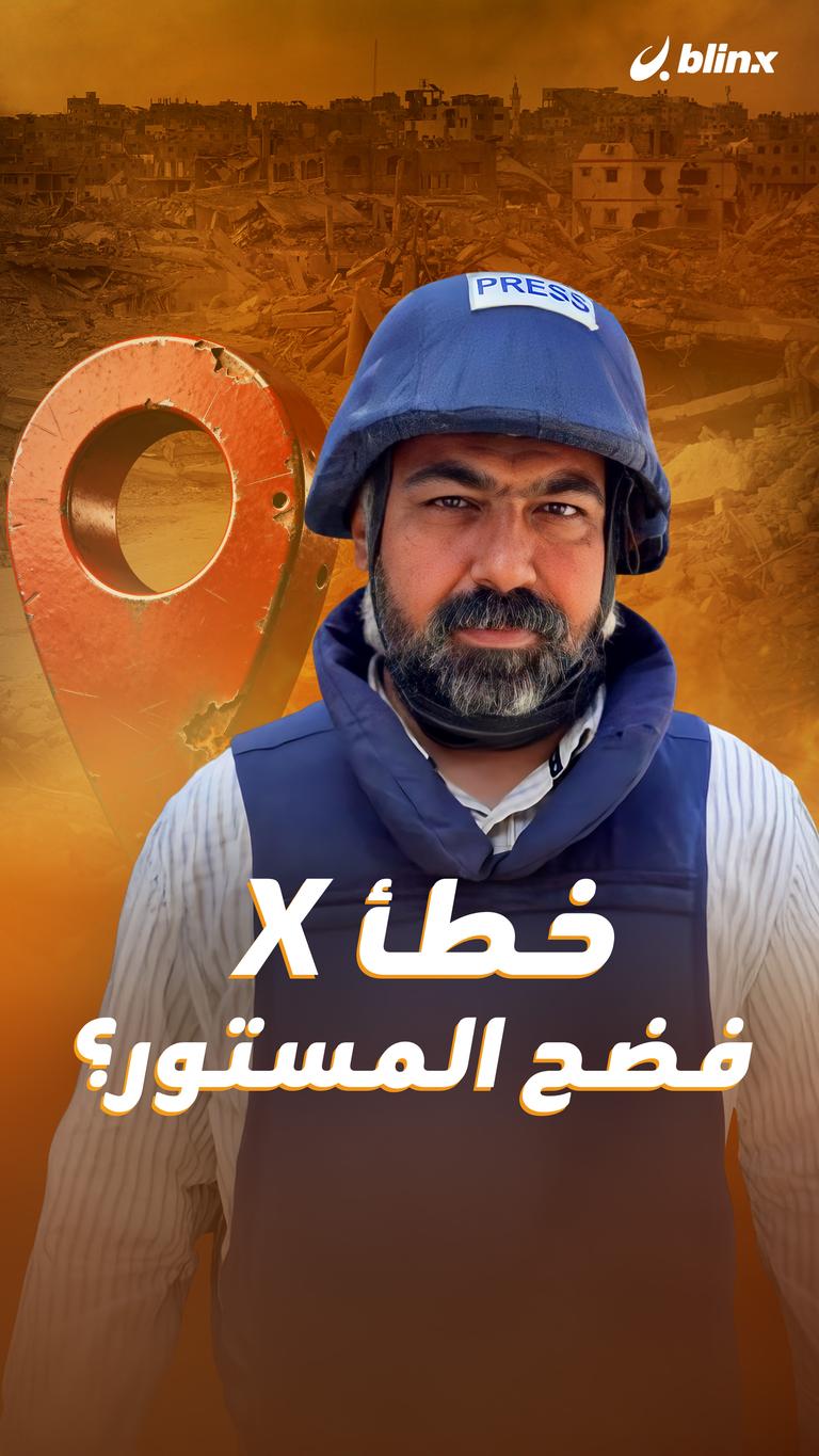 خطأ X فضح المستور؟