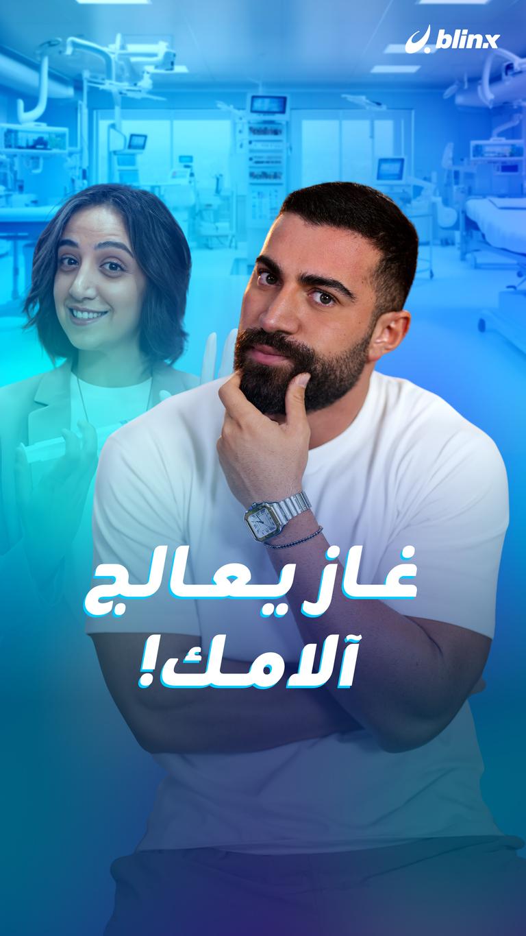 غاز يعالج آلامك!