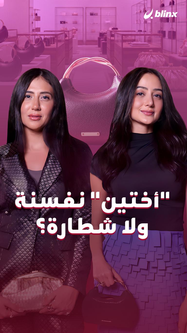 "أختين" نفسنة ولا شطارة؟